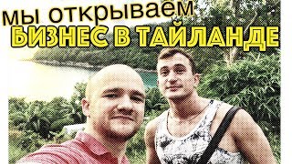Мы открываем Бизнес в Тайланде Мы открываем Бизнес в Тайланде