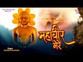 बहुत सुन्दर जैन भजन | महावीर  मेरे | Mahaveer Mere |Singer :   Naveen Acharya | Jain Song | Video