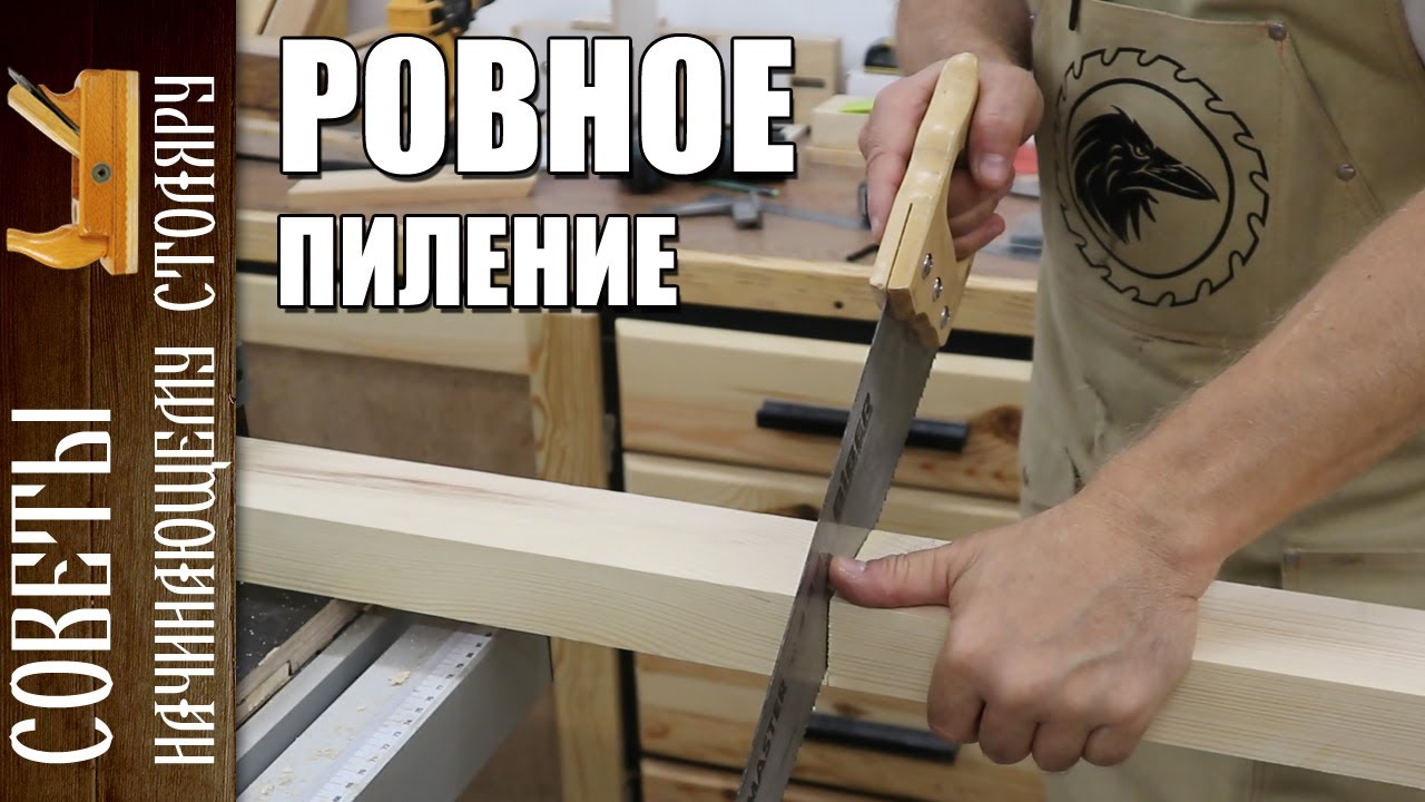 Советы начинающем столяру | Как пилить ровно ручной пилой без ...