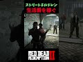 【RDR2】クソ生意気なガキに絡まれた結果…【レッドデッドリデンプション2】