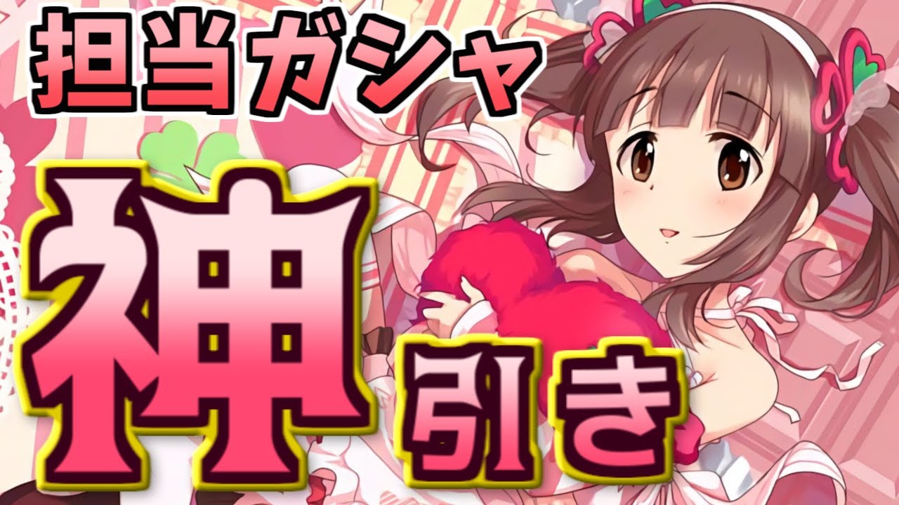 デレステガシャ 限定sr緒方智絵里 Srでも担当なら引くっきゃない バレンタイン限定 Youtube