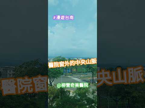 #漫遊台南 #Tainan #Taiwan #ROC ---- 醫院窗外的中央山脈