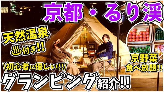 素人投稿　関西夫婦 京都府】るり渓温泉でグランピング紹介！関西圏の方オススメ激安温泉付き【GRAX】【シナスタジアヒルズ】【京野菜食べ放題】 - YouTube
