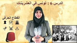 باكالوريا آداب - تاريخ الدرس 6 : تونس في العشرينات