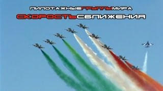 Крылья России - Скорость сближения (Пилотажные группы мира)