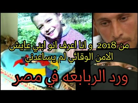 تسجيل صوتي لوالد الطفل ورد الربابعه ابني عايش و موجود في مصر بعد ١١ عاما