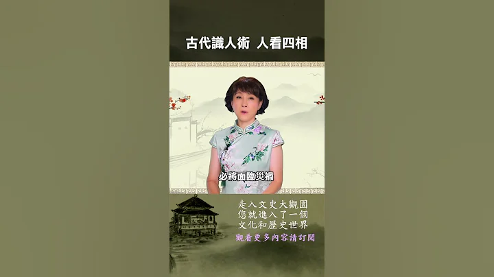 古代识人术 教你怎么看人 简单灵验| 文史大观园 - 天天要闻