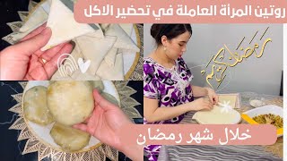 روتين المرأة العاملة في تحضير الاكل خلال شهر رمضان بصيطلات صغار معمرين ولذاذ، بريوات السبانخ