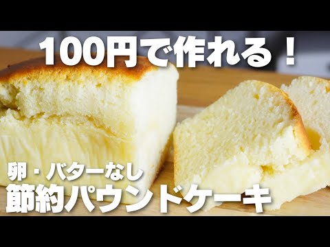 【材料3つ】100円で作れる！トースターで焼くだけ。節約パウンドケーキ作り方！【卵、バターなし】のサムネイル