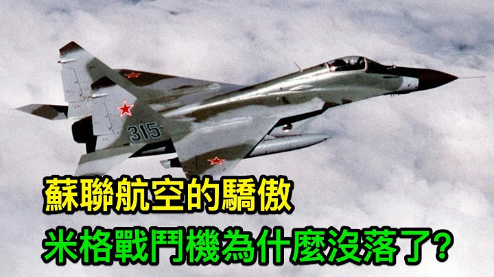 蘇聯航空的驕傲：米格戰鬥機究竟為什麼沒落了？ - 天天要聞