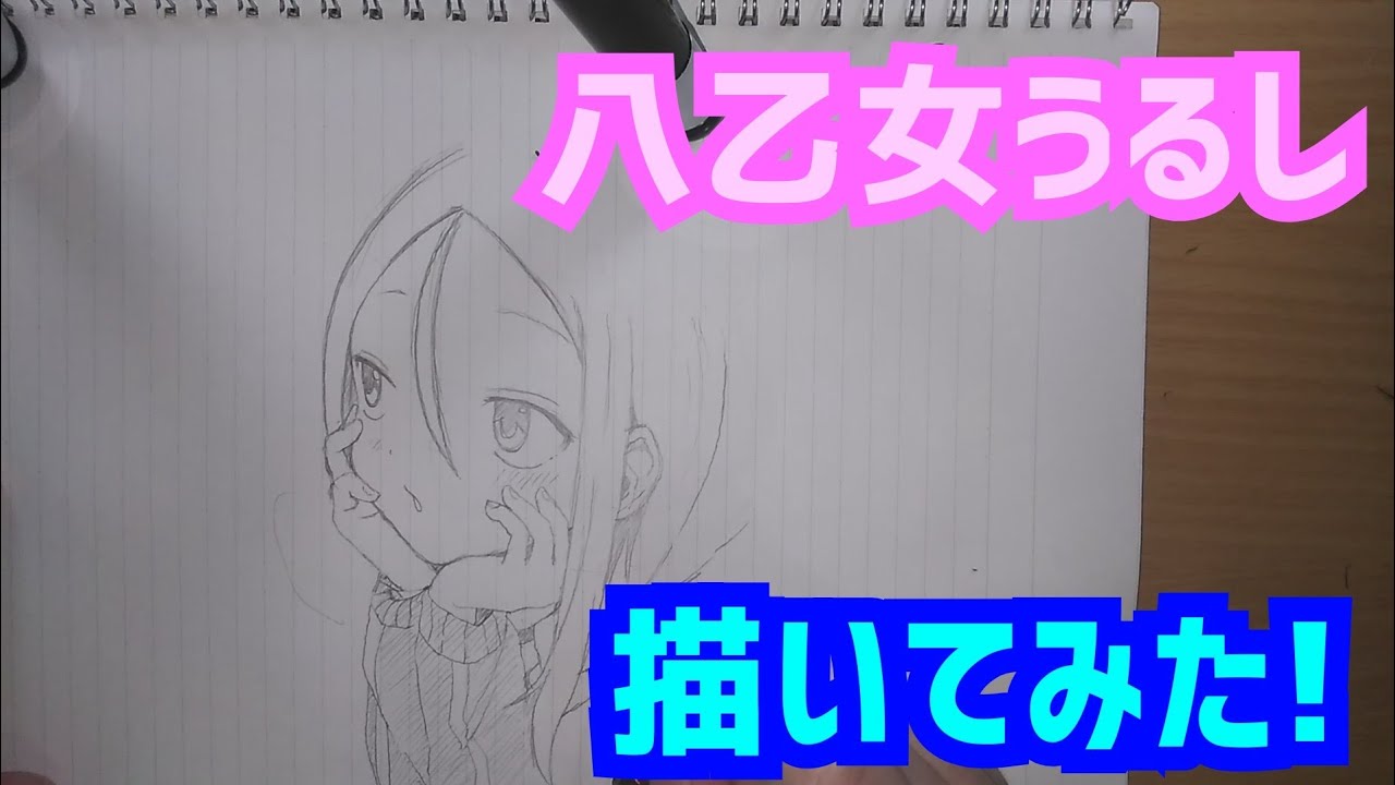 山本崇一朗先生の描く それでも歩は寄せてくる の八乙女うるしちゃんを描きました Youtube