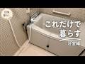 【団地暮らし】お風呂場には何も置かない｜これだけで暮らす浴室編