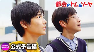 城桧吏主演！映画『都会（まち）のトム&ソーヤ』本予告