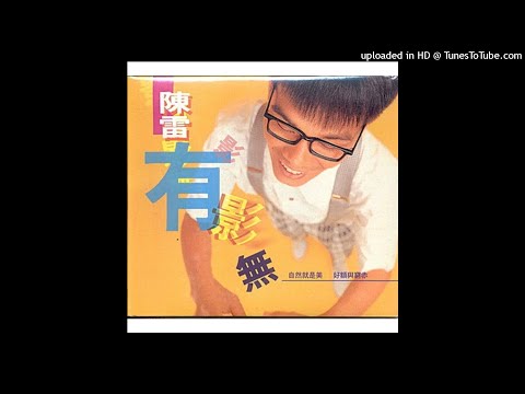 1993陳雷 - 甜甜的白賊話(高音質)