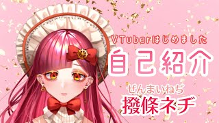 「【自己紹介】撥條ネヂと申します【新人VTuber】」のサムネイル