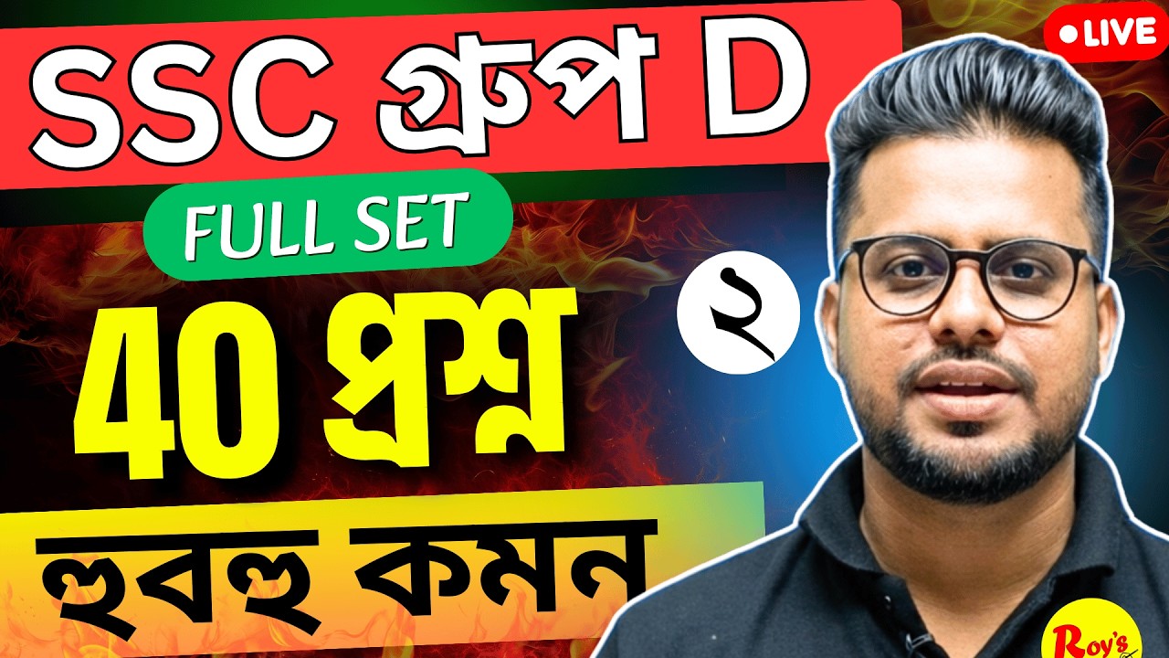 🔥SSC Group D হুবহু কমন ফুল সেট | WB SSC Group D Full Mock Test | WBSSC Group d | Roy's Coaching