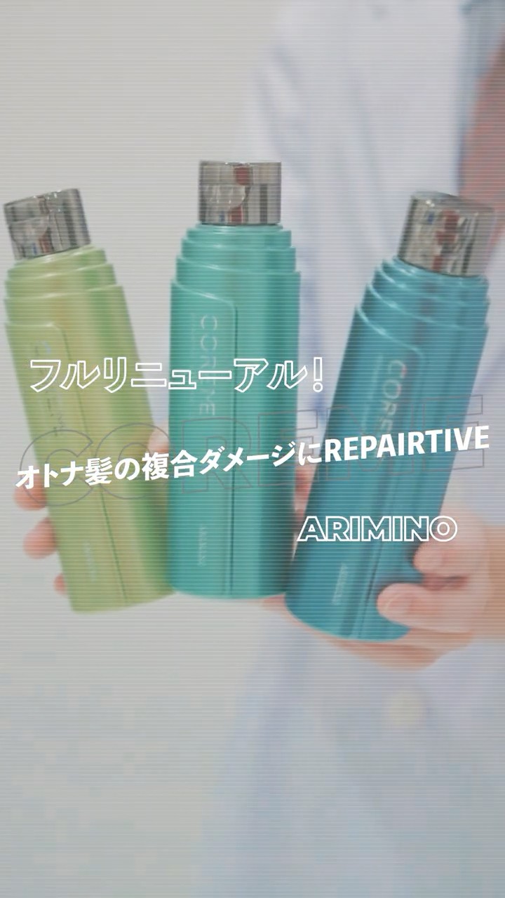 コアミー】フルリニューアル リペアティブ紹介#アリミノ#ヘアケア