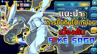 แนะนำการขึ้นทีมโปเกม่อนเบื้องต้น ( สำหรับผู้เล่นเริ่มต้น ) | PoKe SaGa