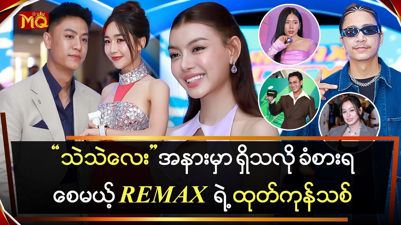 "သဲသဲလေး" ကိုယ်တိုင် HairDryer လာမှုတ်ပေးသလိုခံစားရစေမယ့် "Remax" ရဲ့ ထုတ်ကုန်သစ်