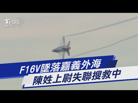 F16V墜落嘉義外海 陳姓上尉失聯搜救中｜TVBS新聞