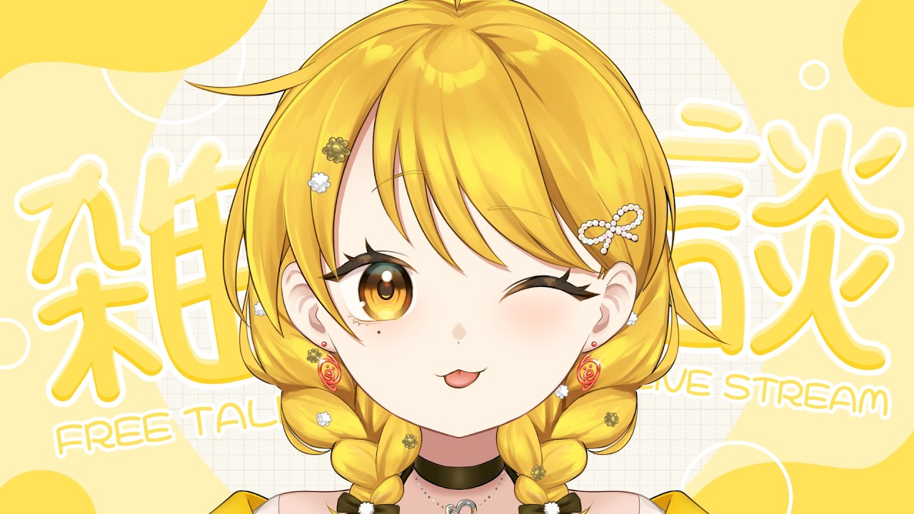 【 #新人Vtuber 】深夜だったらまったり喋れるはずの元気で愉快なVtuber【 #縦型配信 #雑談 】