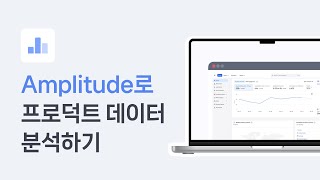 앰플리튜드(Amplitude)로 프로덕트 데이터 분석하기