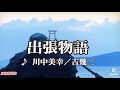 出張物語【川中美幸/吉幾三】cover前島&姫