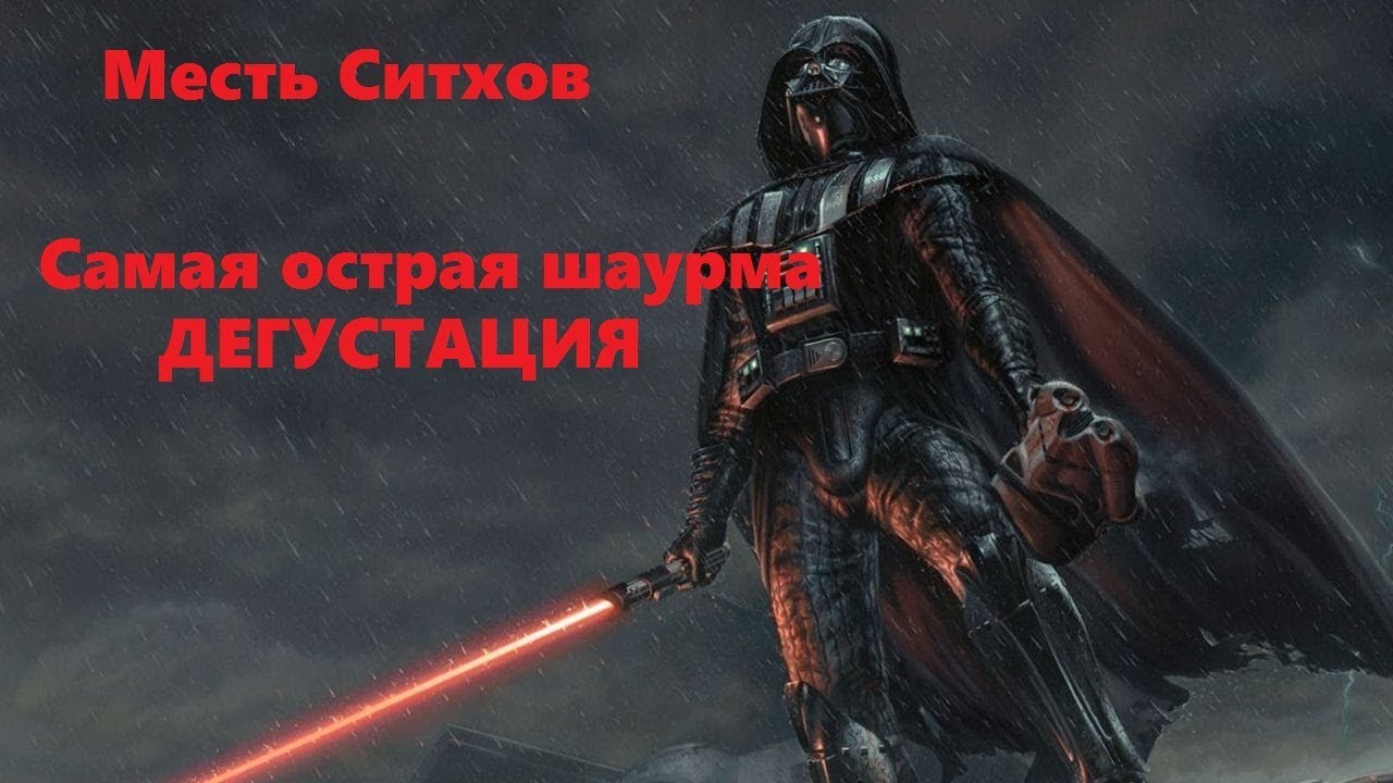 Dark side шаурма. Дарк шаурма. Дарк шаурма Нижний Новгород. Dark Side шаурма Нижний Новгород. Месть ситхов шаурма.