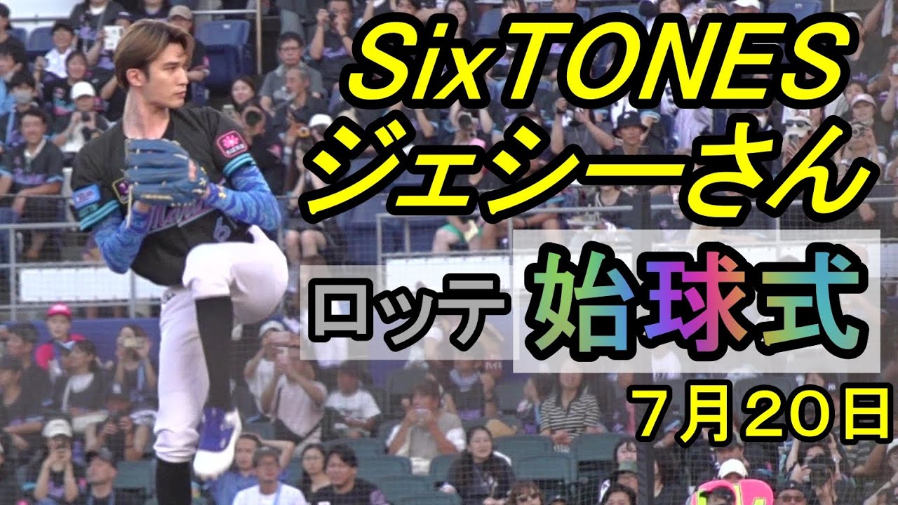 SixTONESジェシーさん始球式、「クーリッシュスペシャルデー」ファーストピッチセレモニーに登場、観客を沸かせる2025.7.20