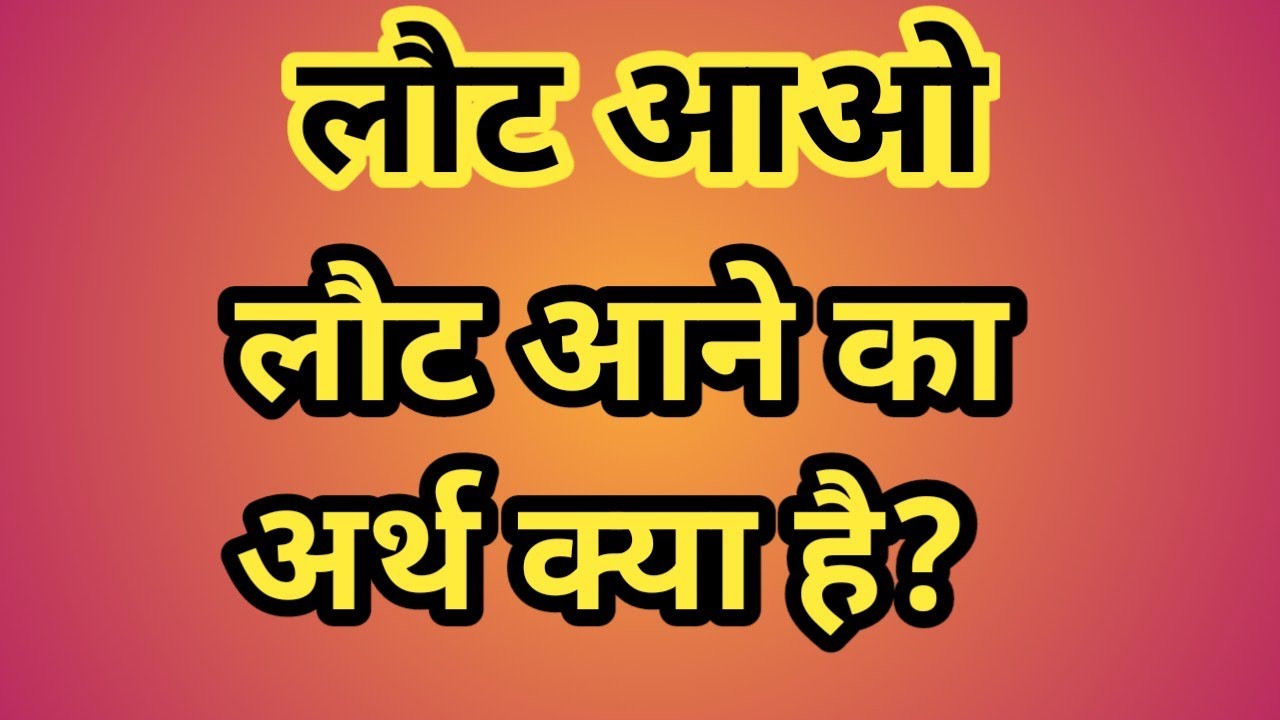 What Does Come Back Mean? लौट आने का अर्थ क्या है? Brother Raj