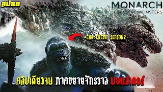 #สปอยโคตรมันส์ คลิปเดียวจบ Monarch Legacy Of Monsters End credit season 2 (ดูกันยาวๆ)