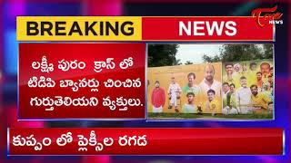 Breaking News: TDP Flex and Banners Torn By Goons In Kuppam Over Chandrababu Arrival | Tone News screenshot 3