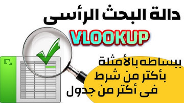دالة vlooup بالتفصيل | داله vlookup بشرطين | شرح مبسط جداً دالة vlookup | دالة vlookup في excel