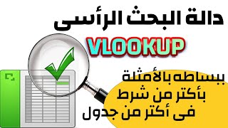 دالة vlooup بالتفصيل | داله vlookup بشرطين | شرح مبسط جداً دالة vlookup | دالة vlookup في excel