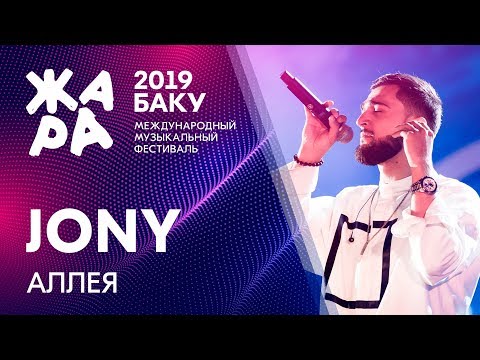 JONY - Аллея /// ЖАРА В БАКУ 2019