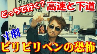 「高速道路と下道」速度と燃費のガチ比較　寸劇もありますｗ