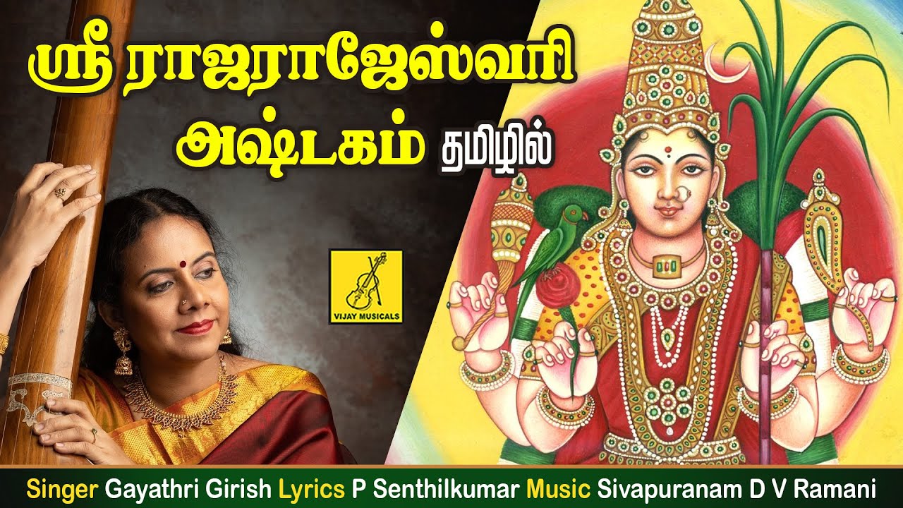 Ambha Sambhavi   Rajarajeshwari Ashtakam with Tamil lyrics  Gayathri Girish  Vijay Musicals