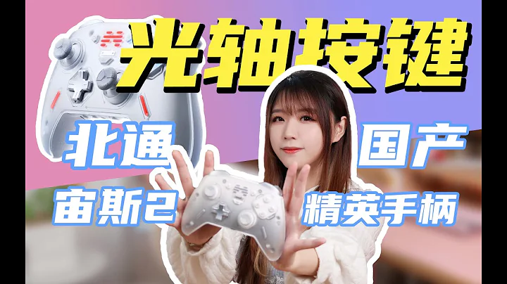 光軸機械按鍵！霍爾扳機！扳機震動！北通宙斯2精英手柄它來了 - 天天要聞