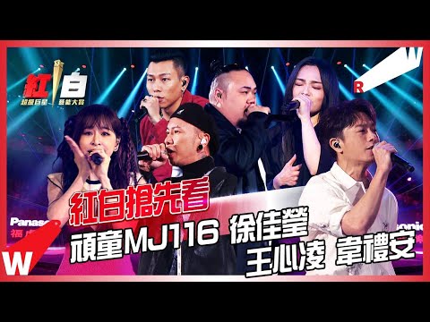 2022超級巨星紅白藝能大賞｜頑童MJ116 徐佳瑩 王心凌 韋禮安 BIG SHOW搶先看