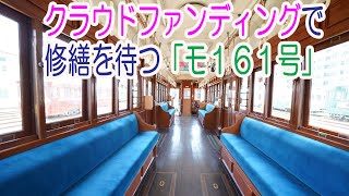 クラウドファンディングで修繕を待つ「モ161号」