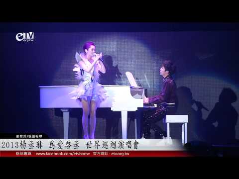 楊丞琳 2013【為愛啟丞 世界巡迴演唱會】精彩登場