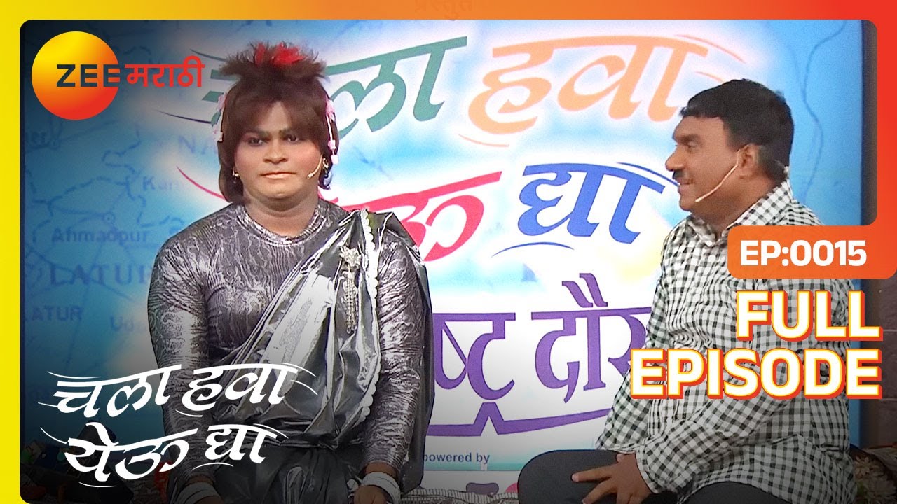 EP 15 - Chala Hawa Yeu Dya Maharashtra Daura - Индийское маратхи -телешоу - Же маратхи