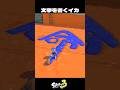文字を書くイカが面白すぎたww【スプラトゥーン3/Splatoon3】