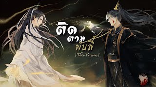 [ Thai ver. ] ติดตามพันลี้《千里相从》- 小旭音乐/柏凝/根小八 | ChalonZ Cover