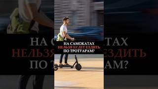 НА САМОКАТАХ НЕЛЬЗЯ БУДЕТ ЕЗДИТЬ ПО ТРОТУАРАМ? #новости #самокат