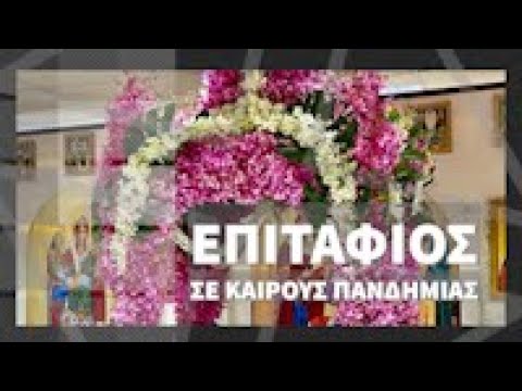 Επιτάφιος σε καιρούς πανδημίας