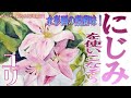 初心者のための水彩画講座61 にじみを使いこなそう！『ピンクのユリを描く』Watercolor Tutorial pinklily