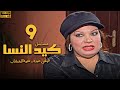 مسلسل كيد النسا الحلقة 9 | بطولة فيفى عبده - سمية الخشاب