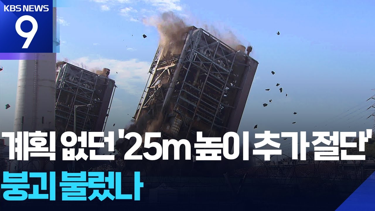 해체계획에도 없는 3차례 절단…유례 없이 ‘25m까지’ [9시 뉴스] / KBS  2025.11.13.
