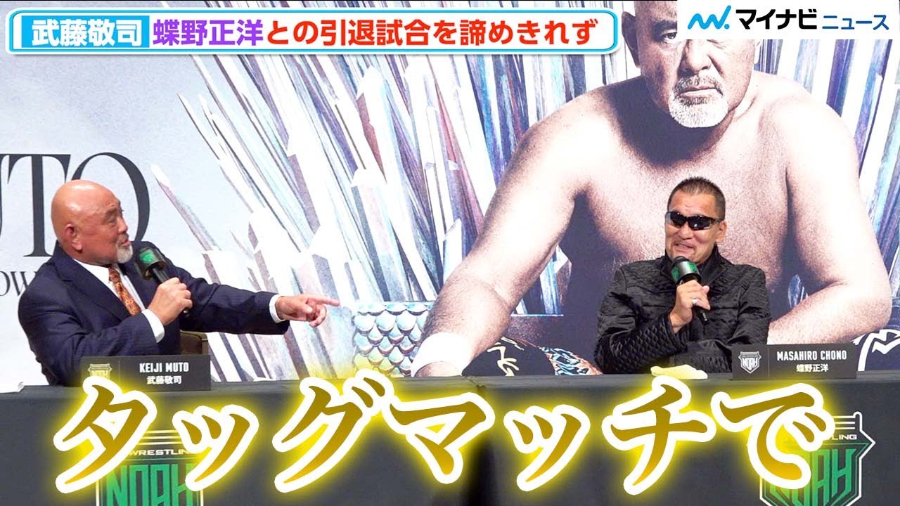 武藤敬司、蝶野正洋との2.21引退試合を切望、タッグマッチも提案「俺9